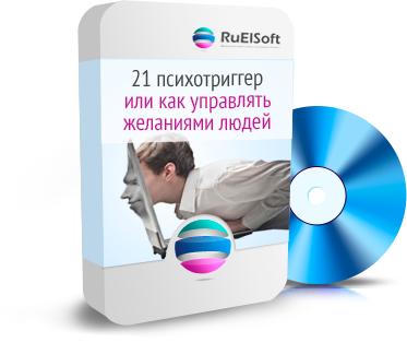 21 Психотриггер или Как управлять желаниями людей _0.png